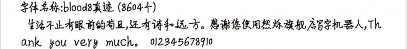 blood8真迹 手写样张