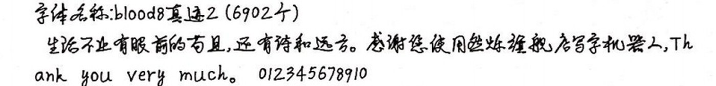 blood8真迹2 手写样张