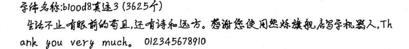 blood8真迹3 手写样张