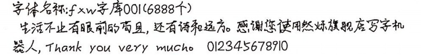 fxw字库001 手写样张