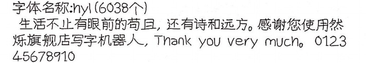 hyl 手写样张