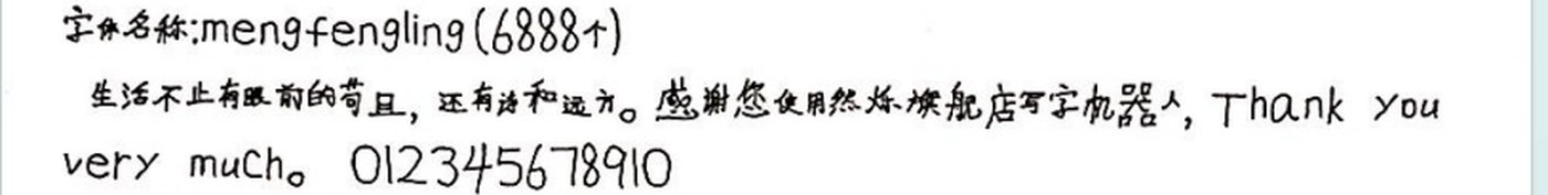 mengfengling 手写样张