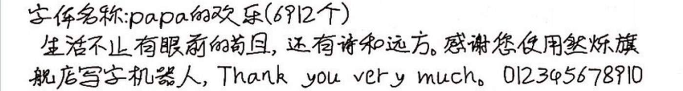 papa的欢乐 手写样张