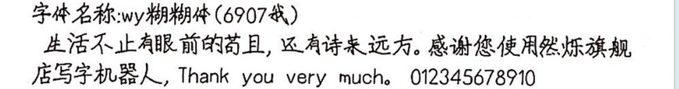 wy糊糊体 手写样张