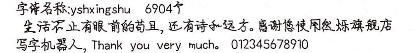 yshxingshu 手写样张