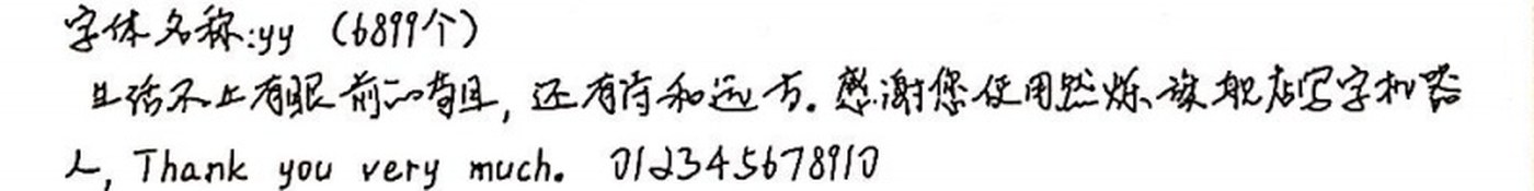 yy 手写样张
