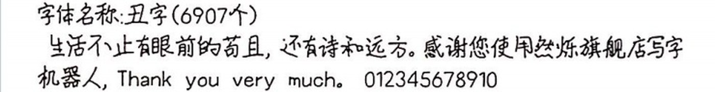 丑字 手写样张