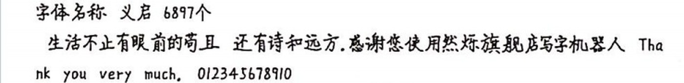 义启 手写样张