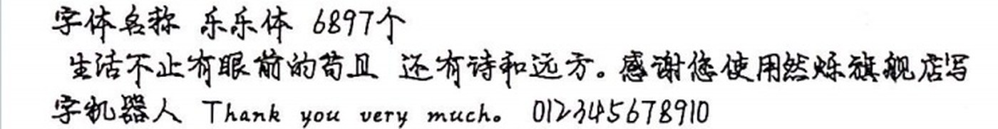 乐乐体 手写样张