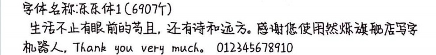 乐乐体1 手写样张