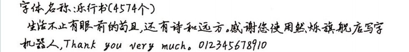 乐行书 手写样张