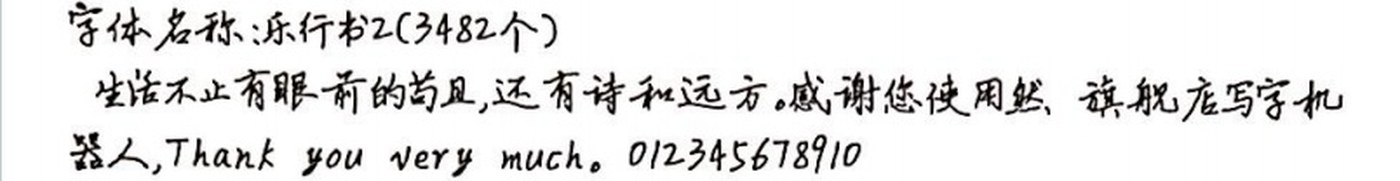 乐行书2 手写样张