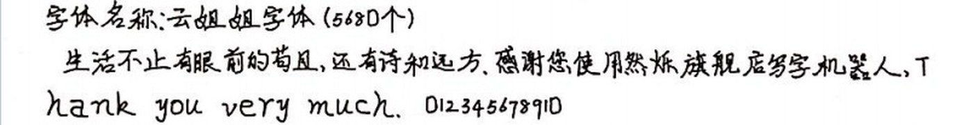 云姐姐字体 手写样张