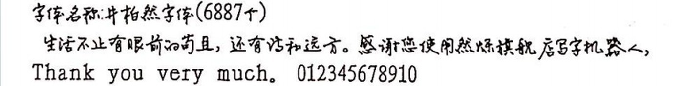 井柏然字体 手写样张