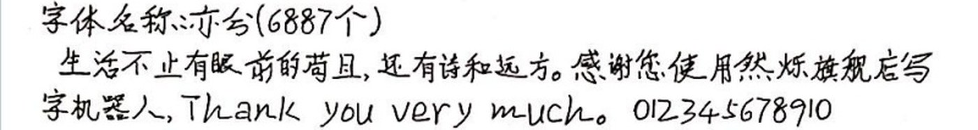 亦兮 手写样张