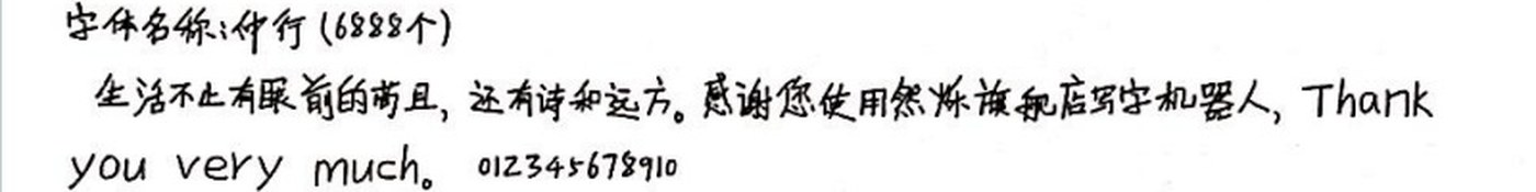仲行 手写样张