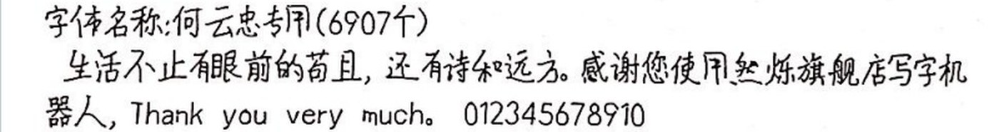 何云忠专用 手写样张