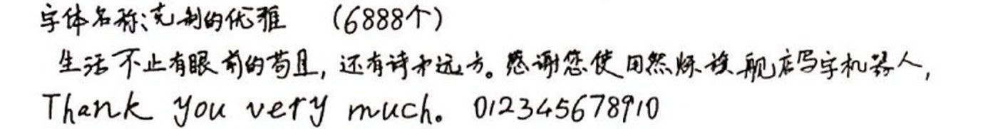 克制的优雅 手写样张