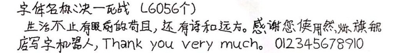 决一死战 手写样张