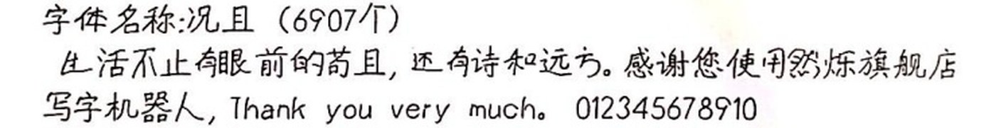 况且 手写样张