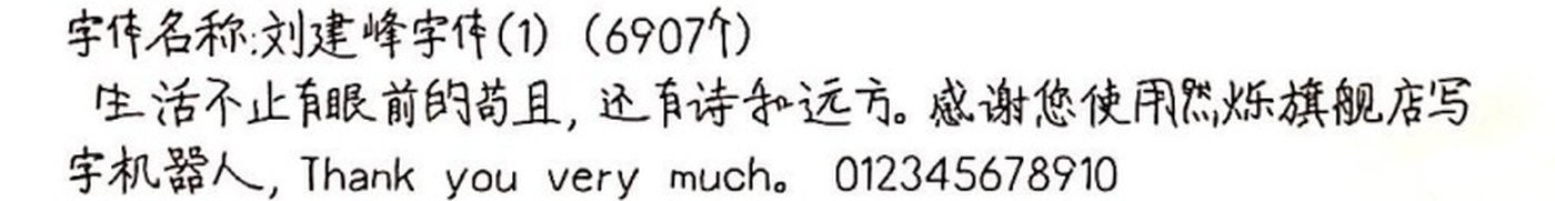 刘建峰字体(1) 手写样张
