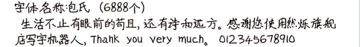 包氏 手写样张