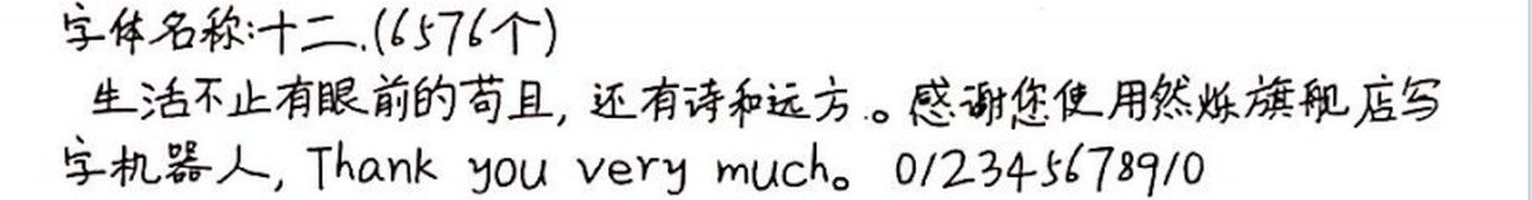 十二 手写样张