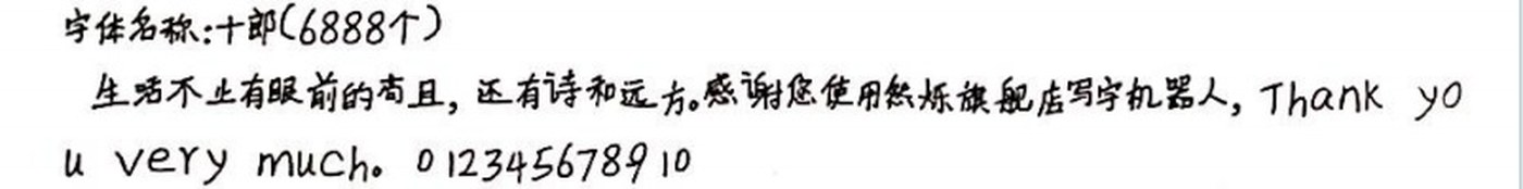 十郎 手写样张