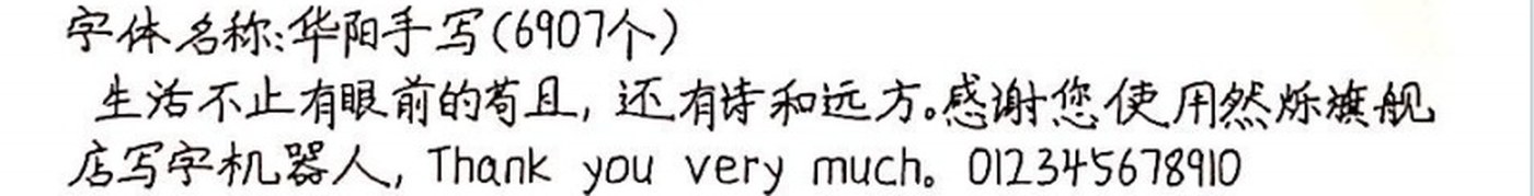 华阳手写 手写样张