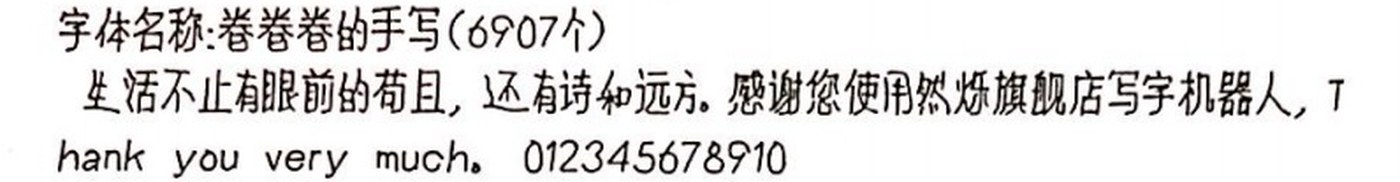 卷卷卷的手写 手写样张