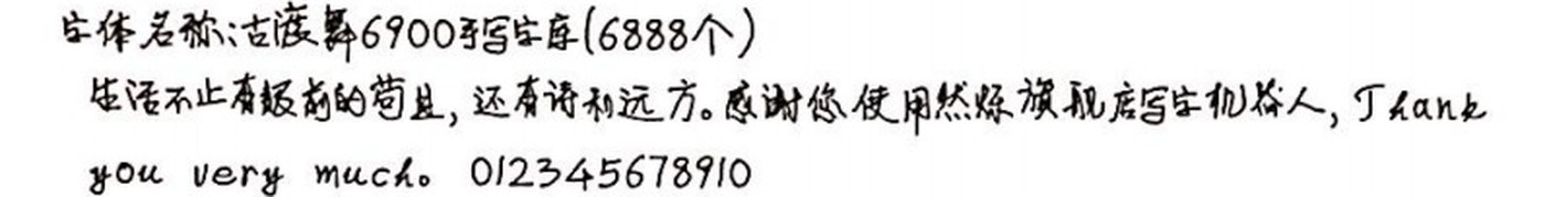 古渡舞6900手写字库 手写样张
