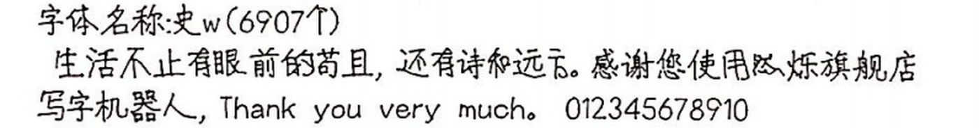 史w 手写样张