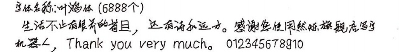 叶鸿体 手写样张