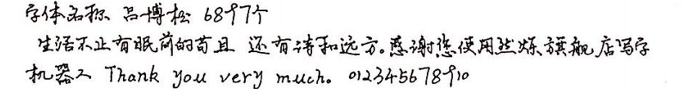 吕博松 手写样张