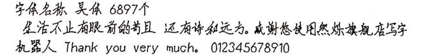 吴体 手写样张