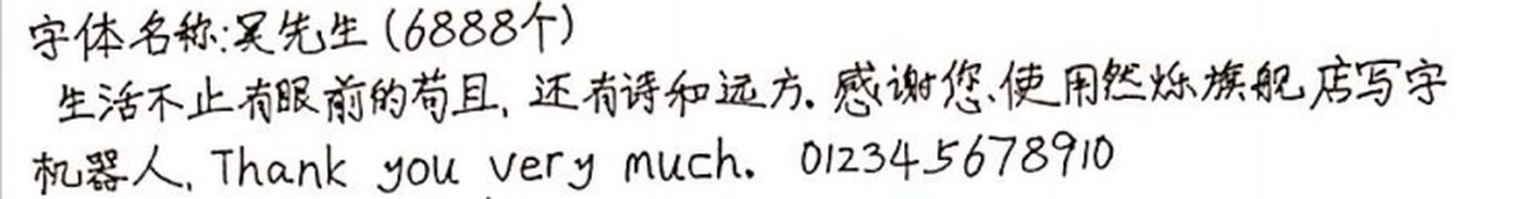 吴先生 手写样张