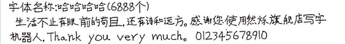 哈哈哈哈 手写样张