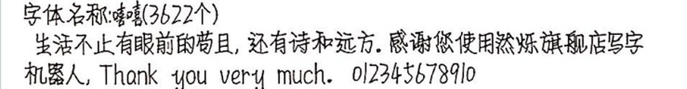 嘻嘻 手写样张
