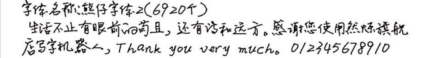 熊仔字体2 手写样张