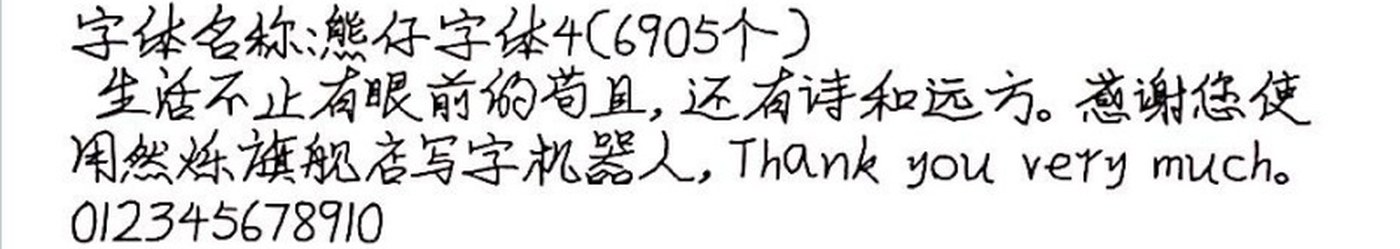 熊仔字体4 手写样张