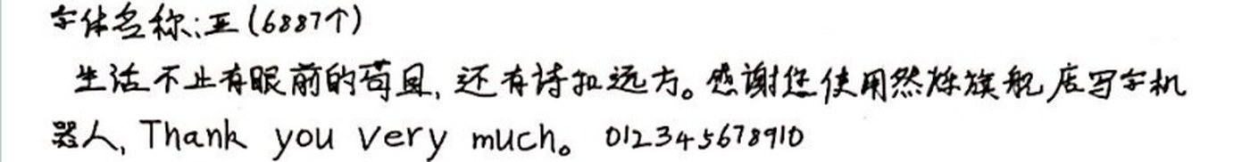 王 手写样张